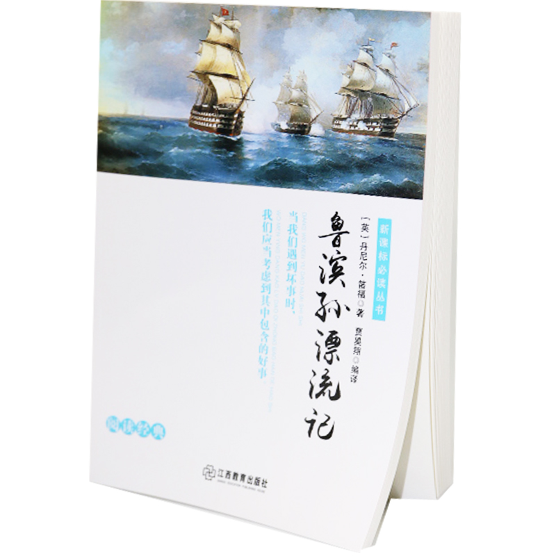 正版新书】无障碍阅读鲁滨逊漂流记丹尼尔·笛福978753929421