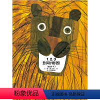单本全册 [正版]信谊图书123到动物园 艾瑞卡尔绘本儿童0-3周岁国外获奖硬皮精装为孩子建立顺序和数量的概念