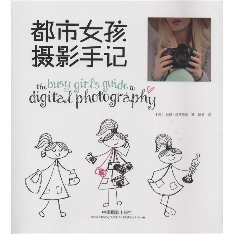 音像都市女孩摄影手记洛娜·雅博斯莱