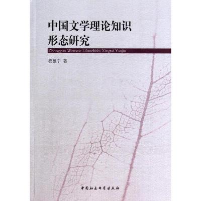 11中国文学理论知识形态研究978751614081922