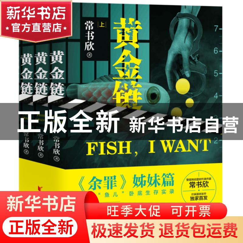 正版 黄金链(全3册) 常书欣 浙江文艺出版社 9787533962319 书