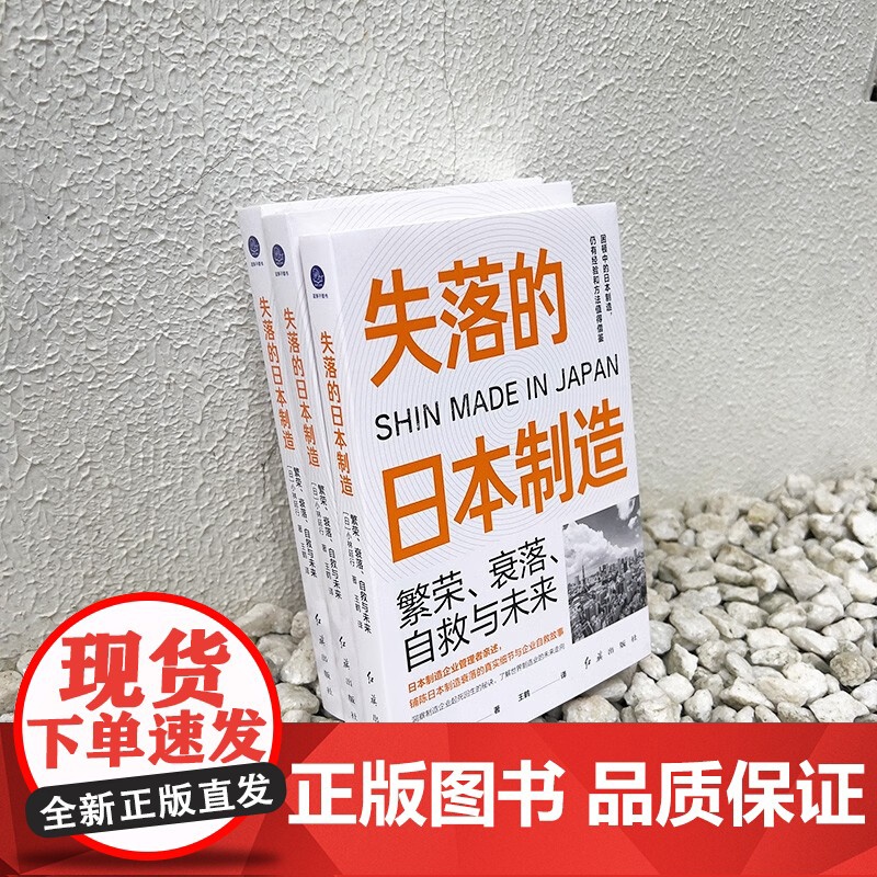 失落的日本制造 繁荣 衰落 自救与未来 小林延行 著 经济高清大图