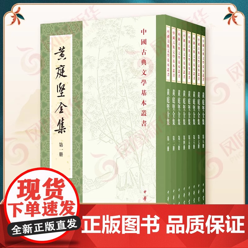 黄庭坚全集 套装8册 黄庭坚 中国古典文学基本丛书 平装繁体竖排 中华书局 附有黄庭坚的传记年谱历代评论等资料 中国古典高清大图