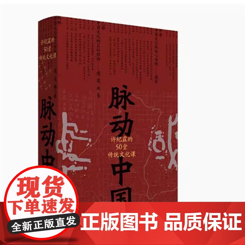 脉动中国 许纪霖的50堂传统文化课 许纪霖著