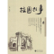 醉染图书校园往事(2)9787307092914