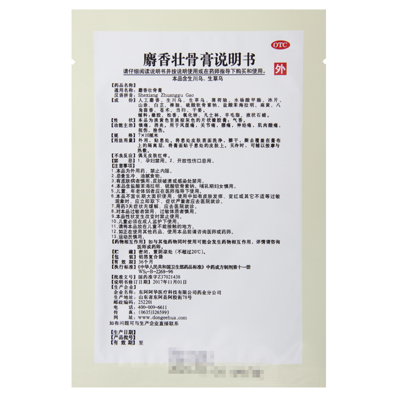 [3盒]阿华 麝香壮骨膏 7cm*10cm*8片/盒*3盒 肌肉酸痛扭伤风湿痛关节痛高清大图