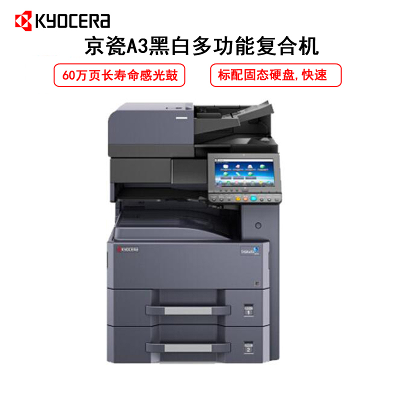 京瓷TASKalfa 3011i(配置双面输稿器、双纸盒、文印管理组件、专用纸柜 、三年质保)
