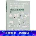 【正版】行走上海美术馆 潘丽 著 绘画（新）艺术 书店图书籍 同济大学出版馆
