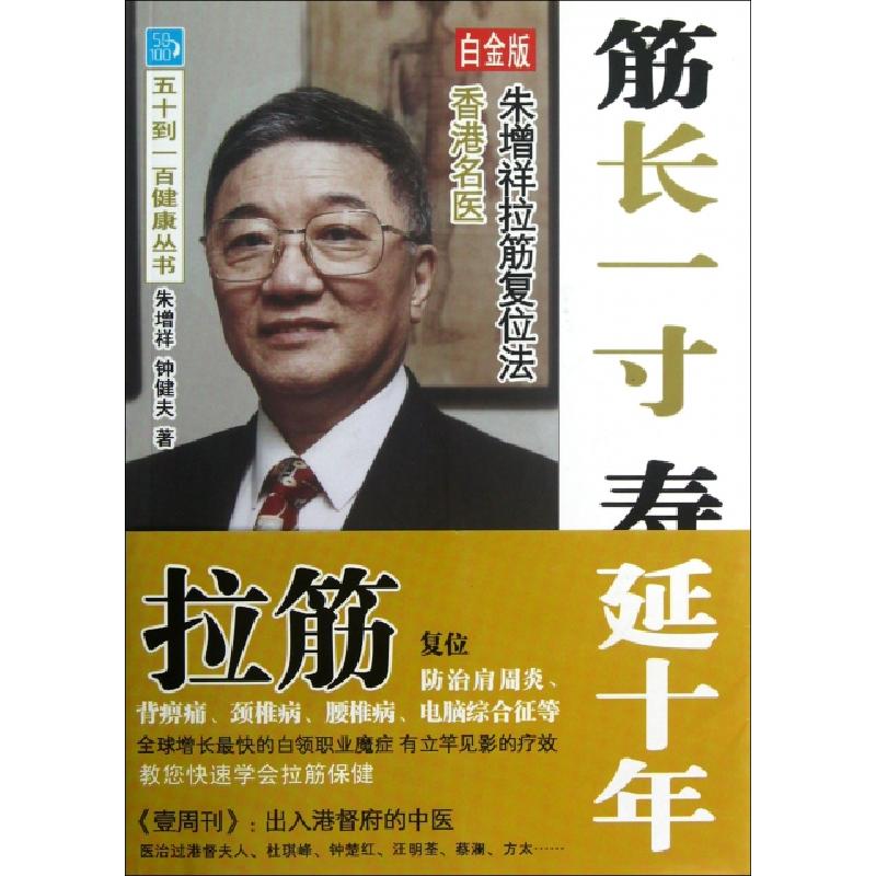 正版新书]筋长一寸寿延十年(香港名医朱增祥拉筋复位法白金版)朱