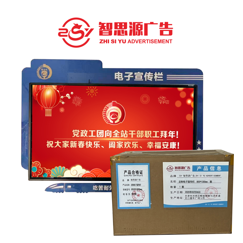 智思源广告 定制电子宣传栏 850*1300mm 套高清大图