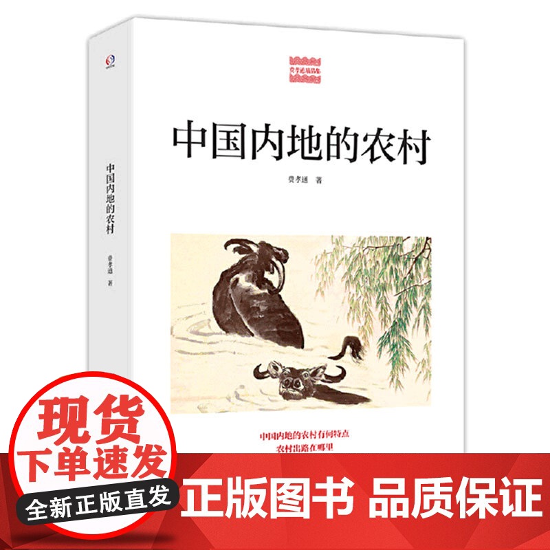中国内地的农村/费孝通精品集高清大图