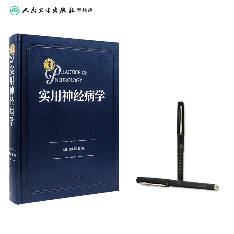 [正版]实用神经病学 神经系统疾病精神情感障碍诊断认神经内科知功能障碍康复学实用神经病学重急症抑郁症精神分裂人民卫生出高清大图