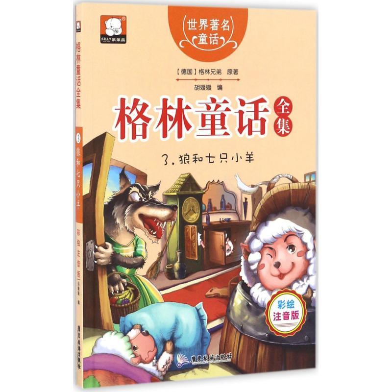 正版新书]格林童话全集胡媛媛 编 著作9787557005221