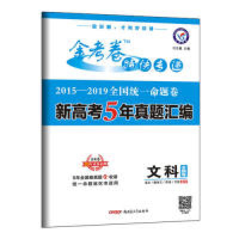 正版新书]2019年全国统一命题卷新高考5年真题汇编文科(全国卷