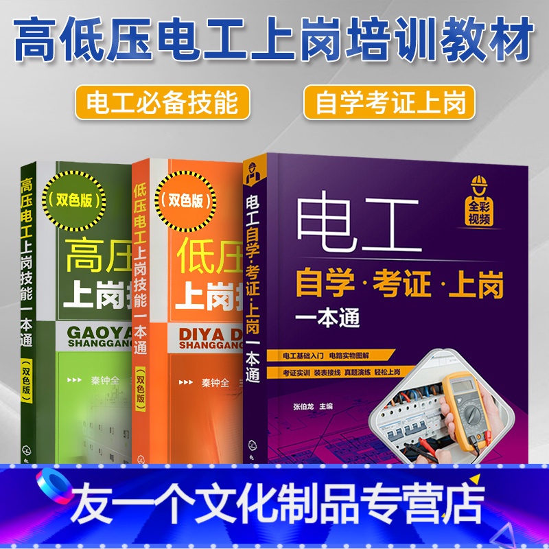 【友一个正版】全3册电工书籍自学考证上岗一本通 全彩图解版零基础学电工基础知识手册电路实物接线图电工学教材电工技术大全