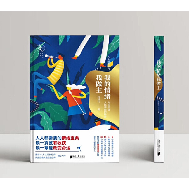 [正版]书籍我的情绪我做主高清大图