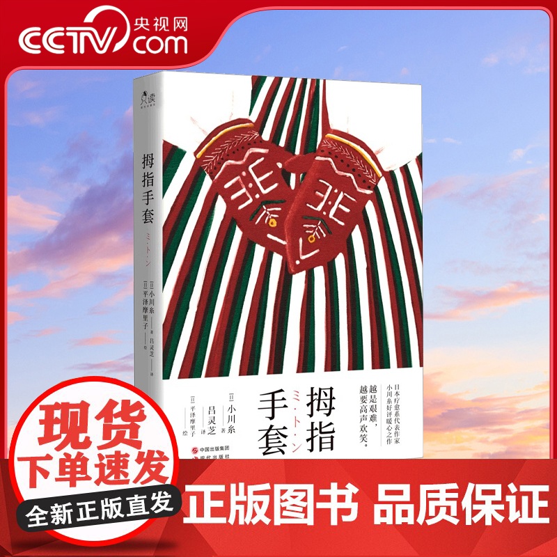[央视网]拇指手套 日 小川糸 现代出版社XD高清大图