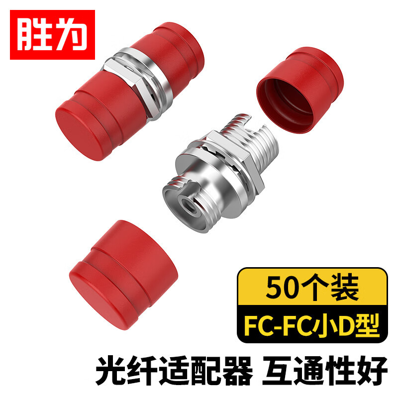 胜为(shengwei)BXFC0150光纤耦合器FC-FC小D型单工对接头法兰盘单模多模跳线兼容延长连接器50个装