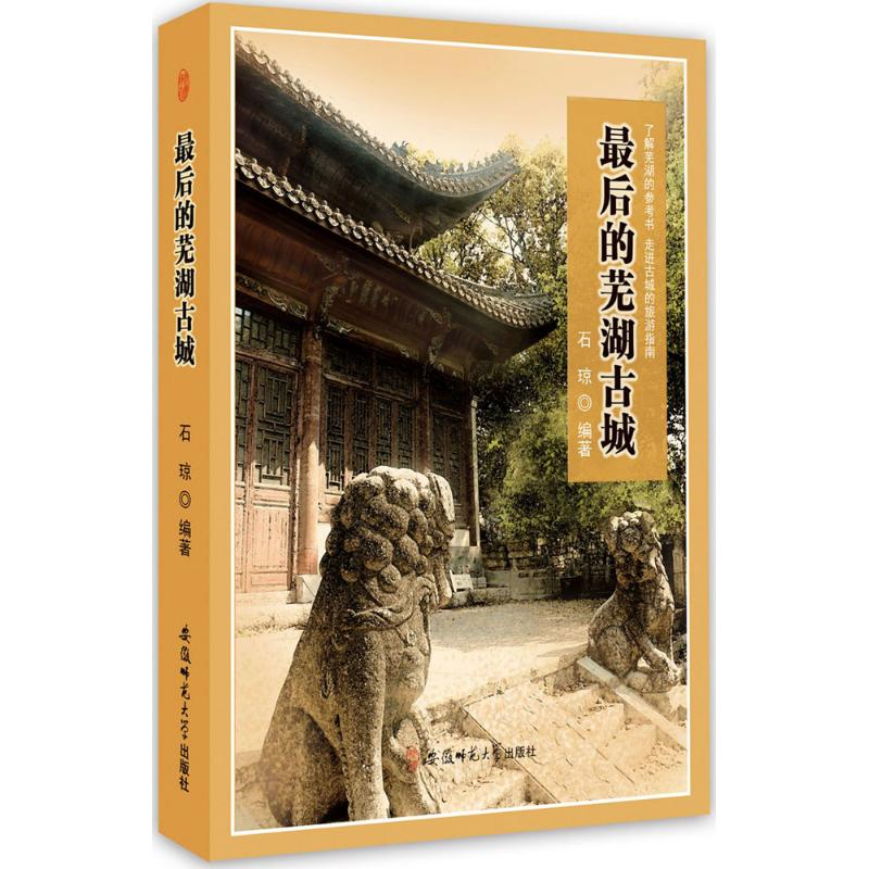 [M]最后的芜湖古城-9787567626546
