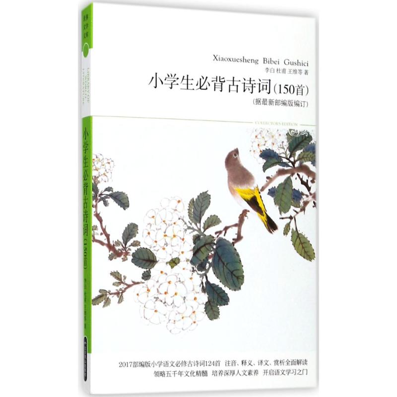 小学生必背古诗词70篇(插图本)