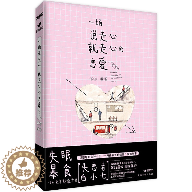 [醉染正版]一场说走心就走心的恋爱 豆瓣犀利女神十三 一开始我是拒绝的爱情故事少年的你如果可以这样爱言情小说女爱情情感都高清大图