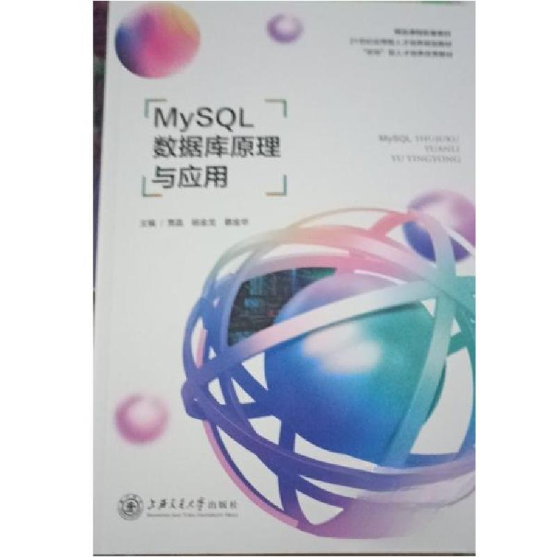 正版新书]MySQL数据库原理与应用贾晶9787313266095高清大图