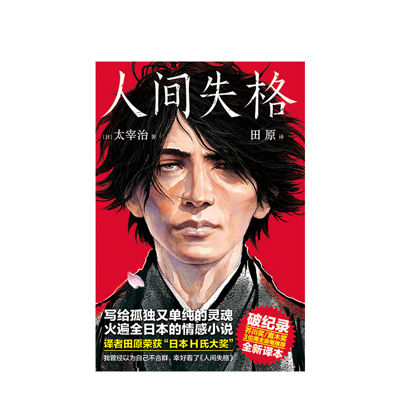 人间失格日本太宰治著正版全集日文原版无删减珍藏含斜阳维荣之妻文学当代经典小说排行榜百年孤独我是猫书籍书女生徒