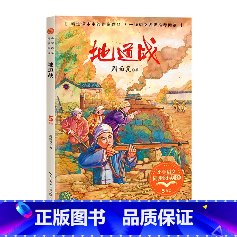 地道战 【正版】地道战（小学语文同步阅读书系）