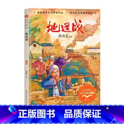 地道战 【正版】地道战(小学语文同步阅读书系)