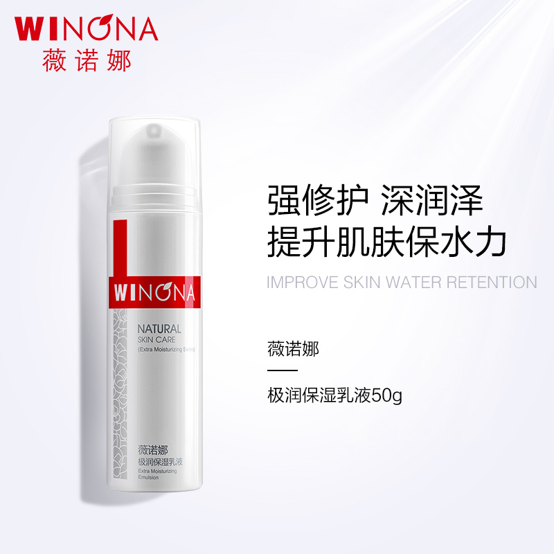 薇诺娜极润保湿乳液 深入补水舒缓保湿缓解干燥