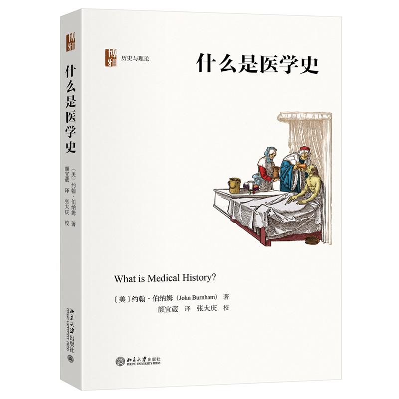 正版新书】什么是医学史(美)约翰·伯纳姆 著 颜宜葳 译9787301344