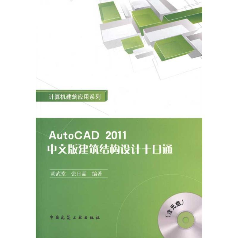 正版新书]AutoCAD2011中文版建筑结构设计十日通胡武堂978711212高清大图
