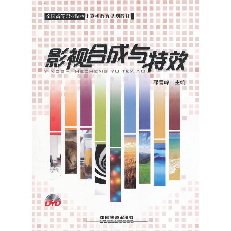 正版新书】影视合成与特效(附光盘全国高等职业院校计算机教育规