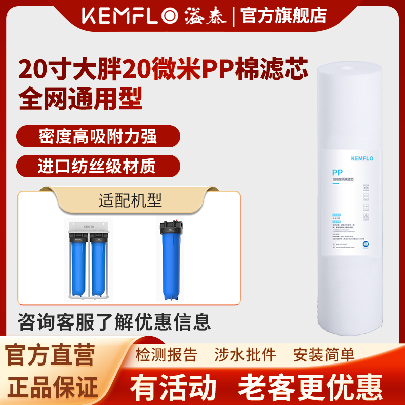 溢泰康富乐(KEMFLO)大胖PP棉滤芯20寸大胖滤瓶中央前置净水器20微米PP棉熔喷聚丙烯滤芯