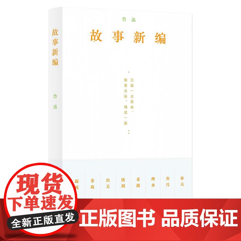 故事新编 鲁迅著鲁迅小说全集新编3古代传说文学短篇小说集湖南文艺出版社高清大图