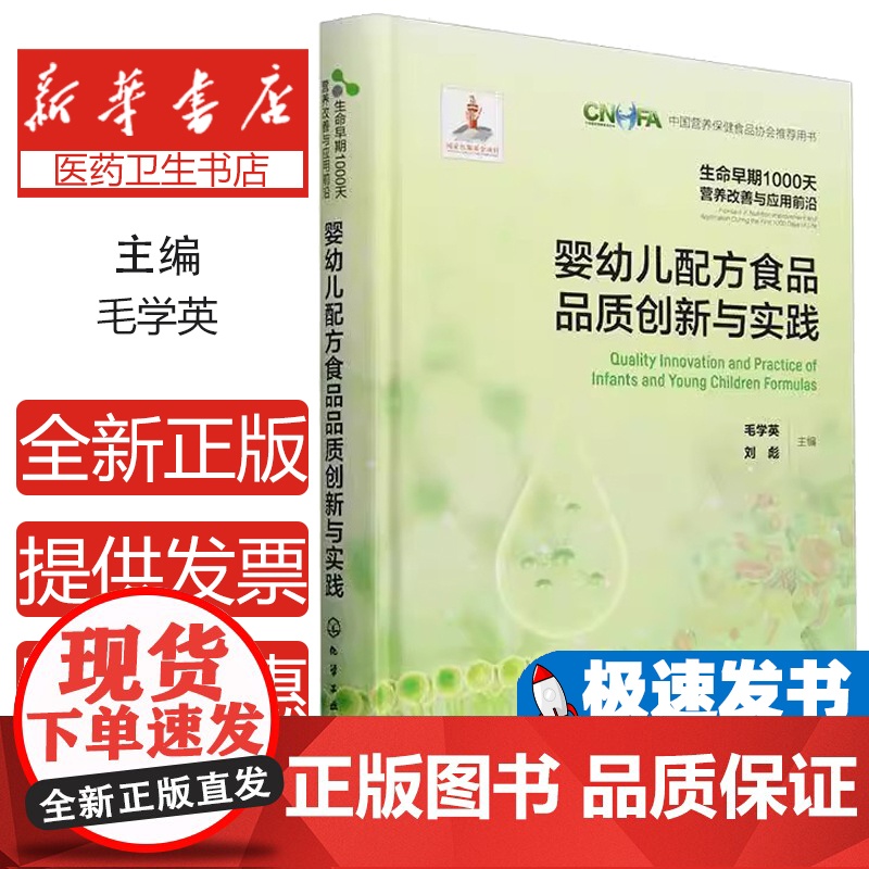 婴幼儿配方食品品质创新与实践9787122364418 化学工业出版社 工业技术书籍高清大图