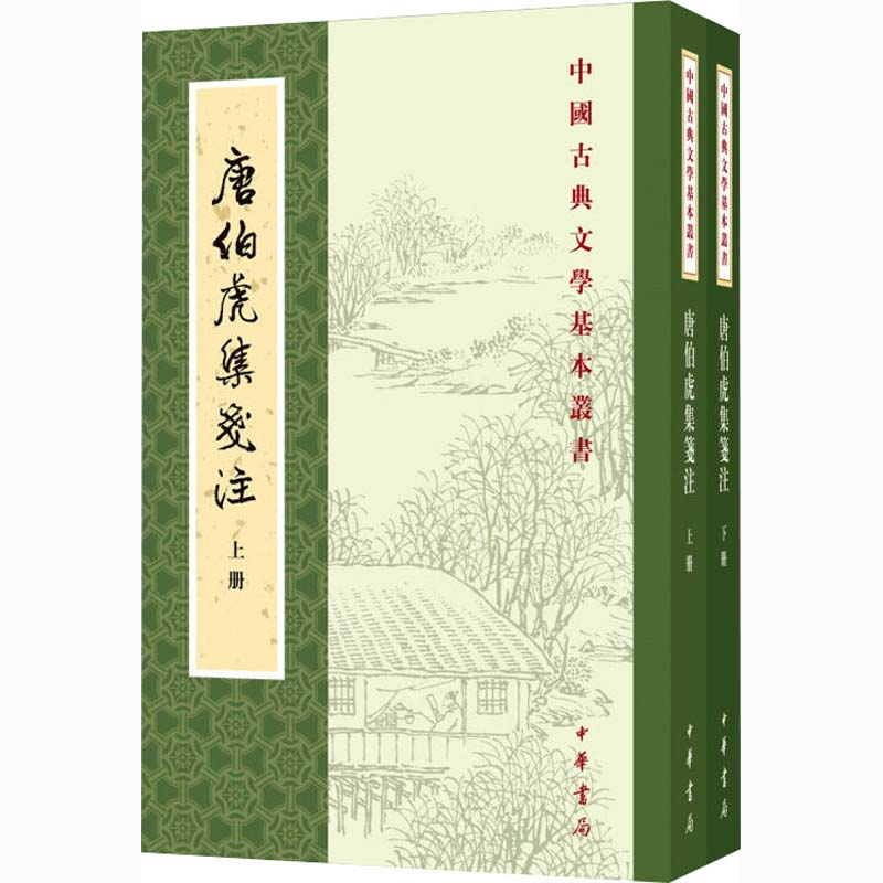 音像唐伯虎集笺注(全2册)作者