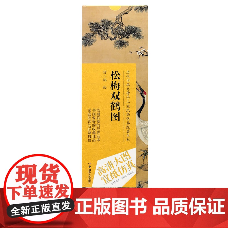 历代书画名作手工宣纸高仿真经典系列:沈铨(清)·松梅双鹤图高清大图