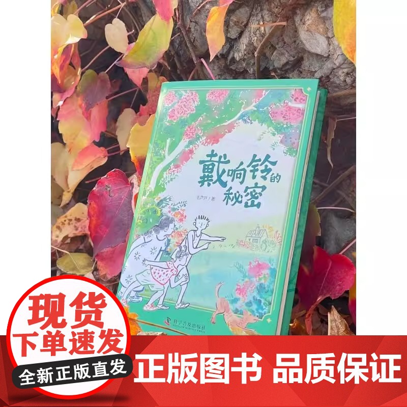 (10-14岁)戴响铃的秘密(精装)生命教育绘本正版书籍高清大图