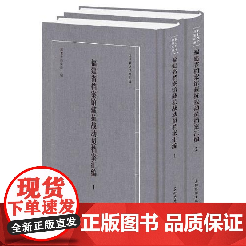 福建省档案馆藏抗战动员档案汇编(套装全2册)抗战史 五洲传播出版社高清大图