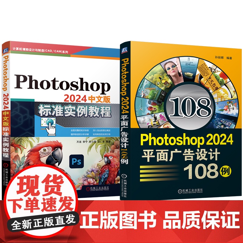 套装 Photoshop 2024中文版标准实例教程 平面广告设计 108例 套装共2册 图像处理 计算机辅助设计高清大图