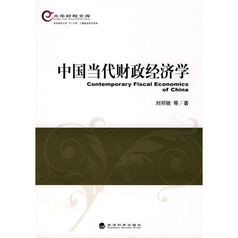 【M】中国当代财政经济学-9787505889217