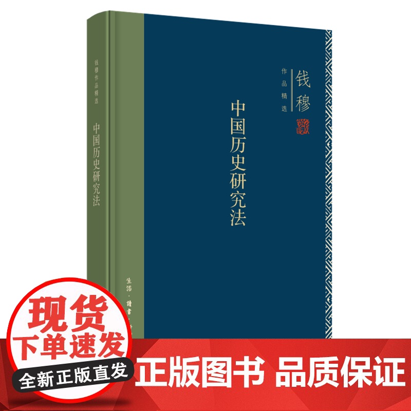 钱穆 中国历史研究法 钱穆 生活.读书.新知三联书店 正版书籍高清大图