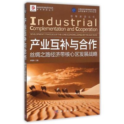 11产业互补与合作:丝绸之路经济带核心区发展战略978703046795922
