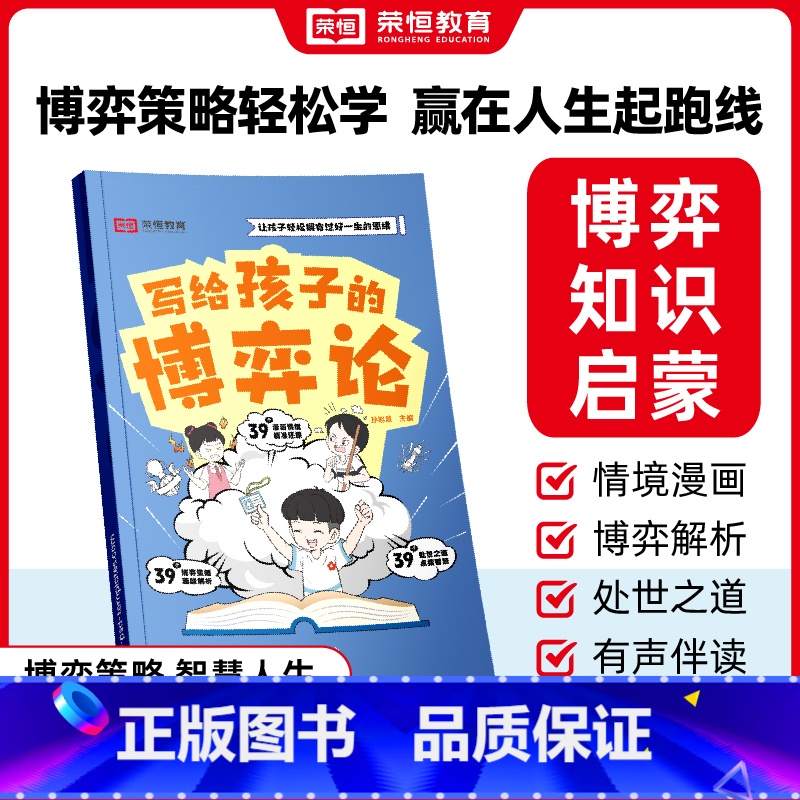 写给孩子的 博弈论 【正版】荣恒写给孩子的博弈论漫画版儿童版原著儿童文学读物心理学训练书小学生社交生活逻辑学青少年为人处