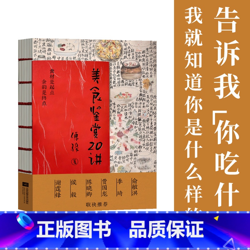 美食鉴赏20讲 [正版]美食鉴赏20讲 傅骏 东方美食理论宝典 美食烹饪 美食鉴赏 饭桌礼仪 俞敏洪谢霆锋陈晓卿联名 果