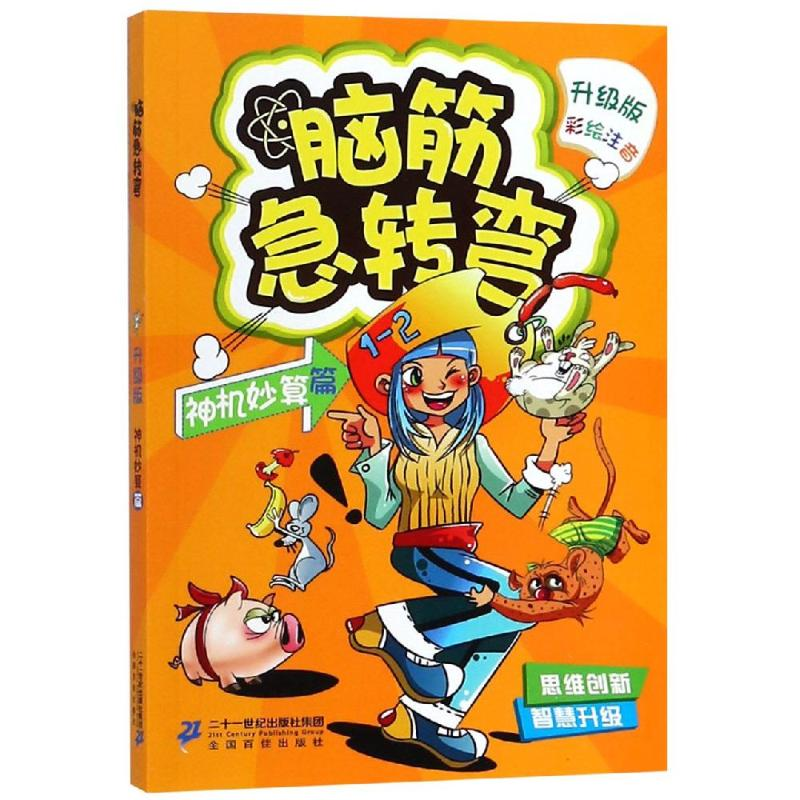 [M]脑筋急转弯7(神机妙算篇)-9787556836581