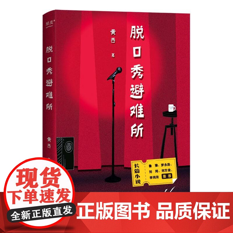 脱口秀避难所 黄西山东文艺出版社高清大图
