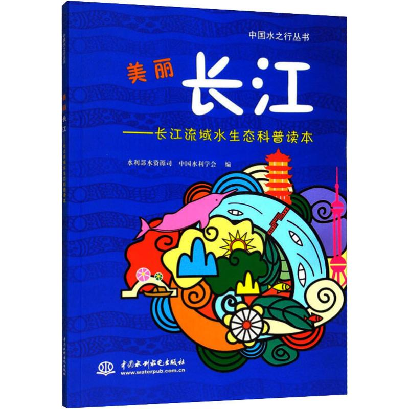 正版新书】美丽长江——长江流域水生态科普读本(中国水之行丛书