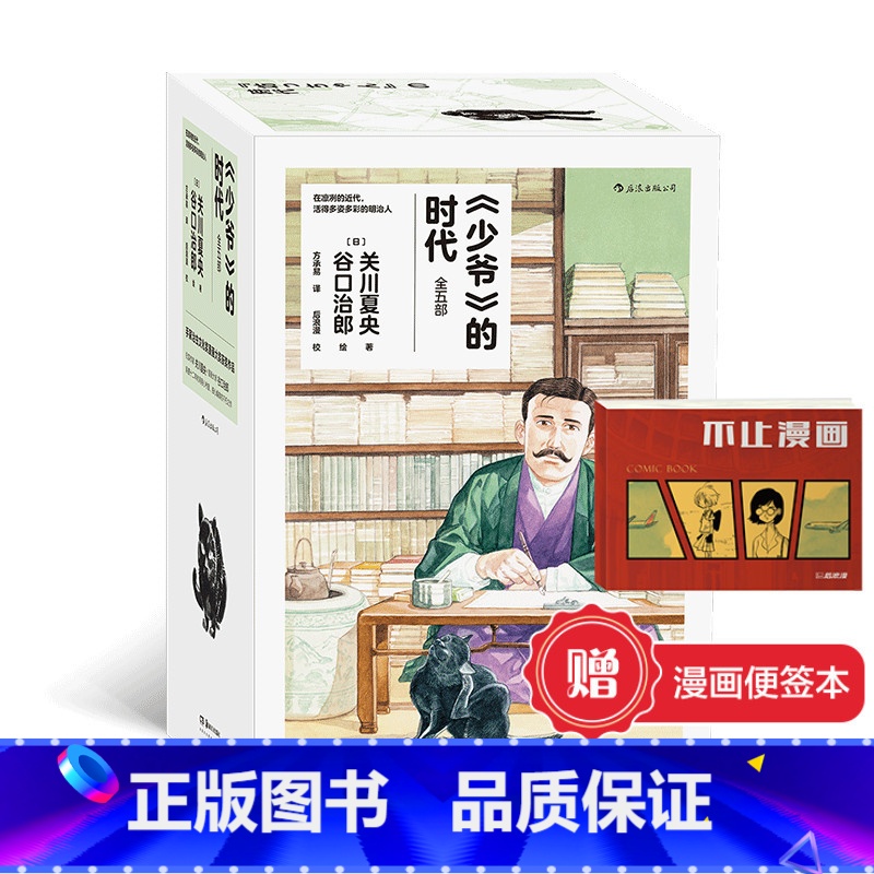 [正版]赠漫画报事贴《少爷的时代》谷口治郎关川夏央日本明治时代画卷 夏目漱石石川啄木森鸥外文豪日常 漫日漫漫画书籍